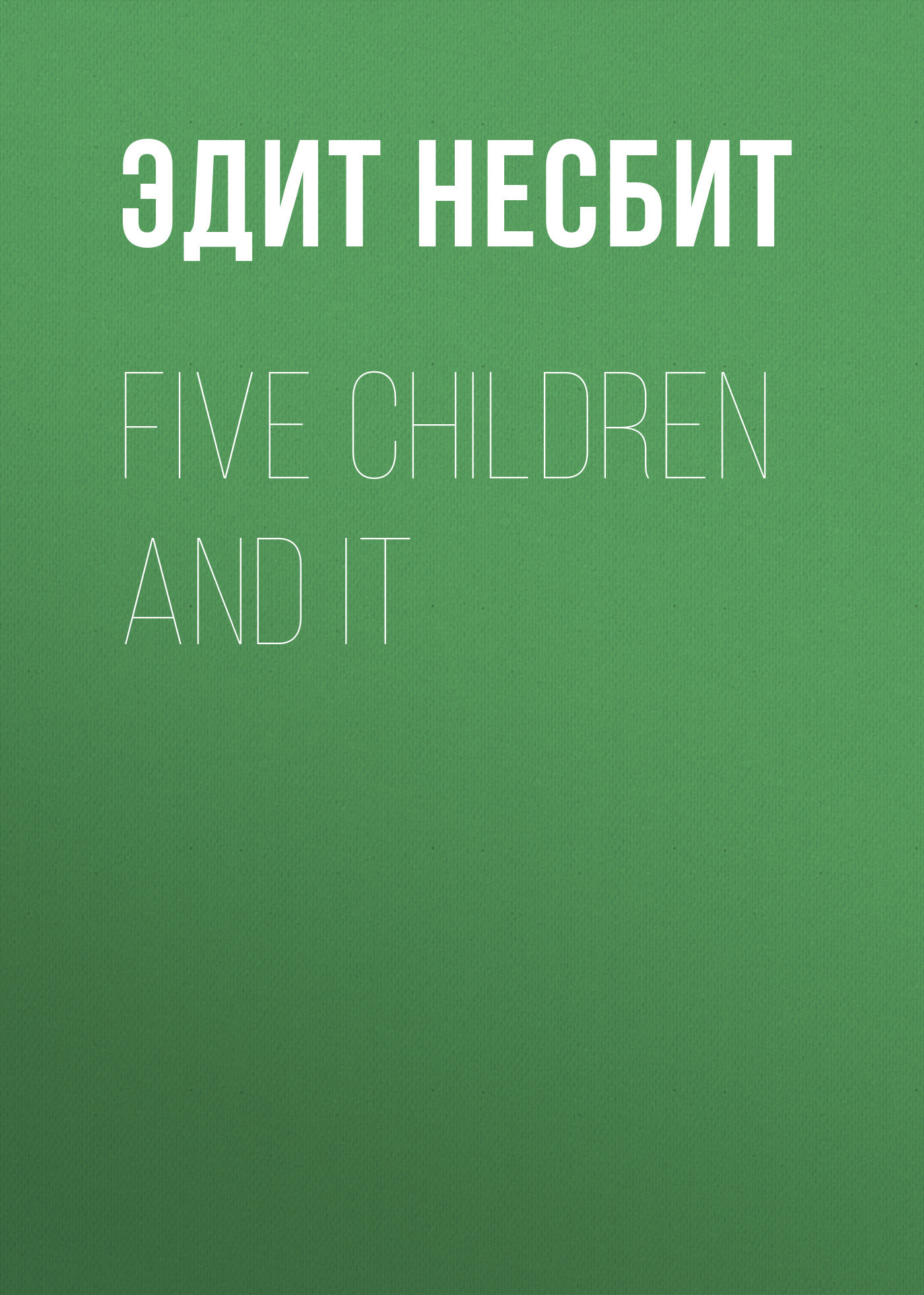 Скачать Five Children and It - Эдит Несбит