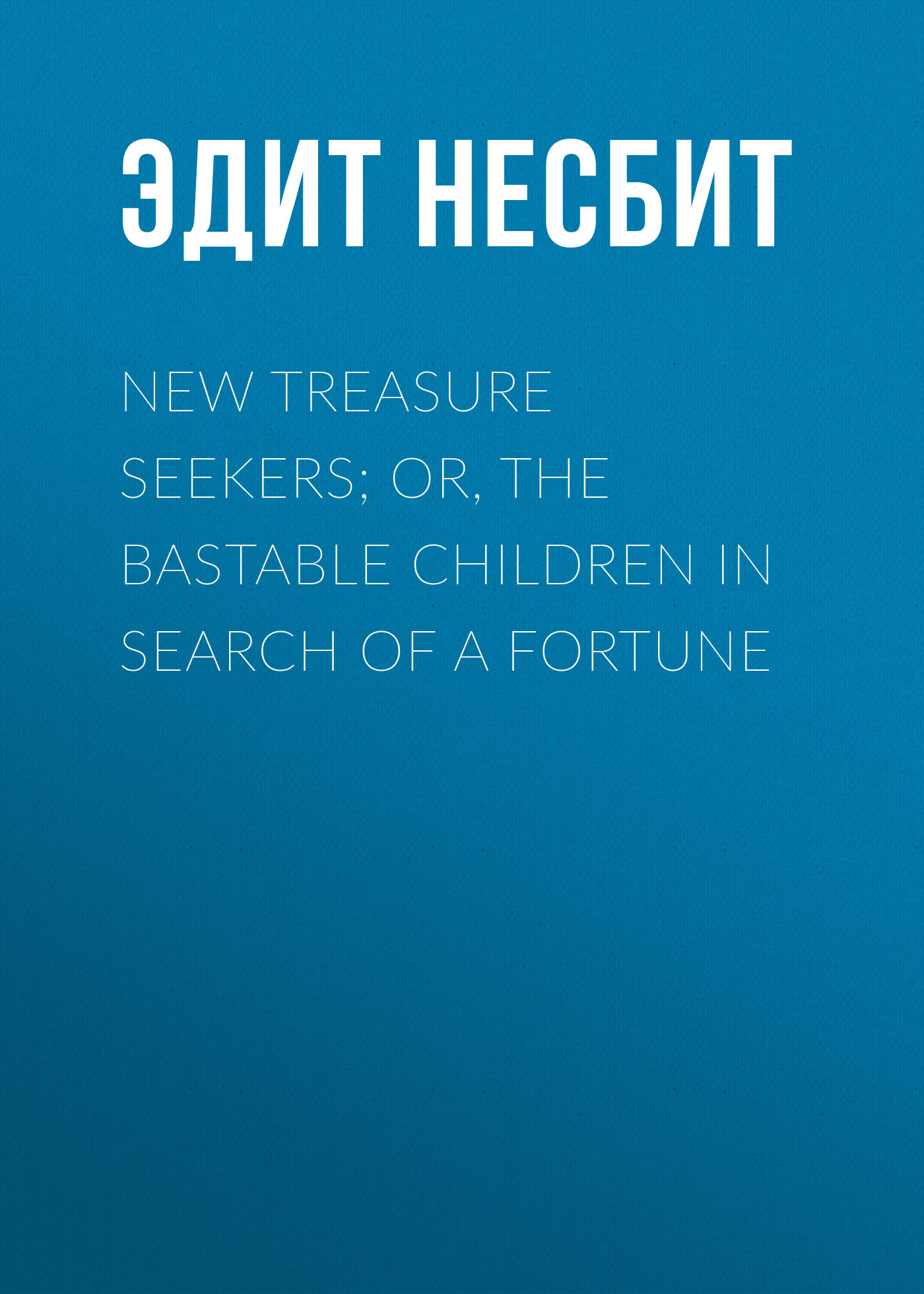 Скачать New Treasure Seekers; Or, The Bastable Children in Search of a Fortune - Эдит Несбит
