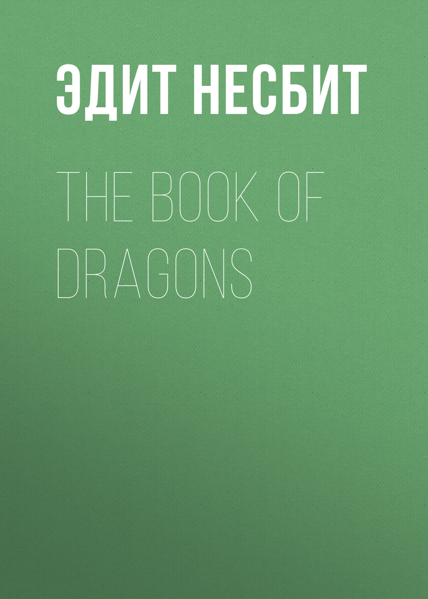 Скачать The Book of Dragons - Эдит Несбит