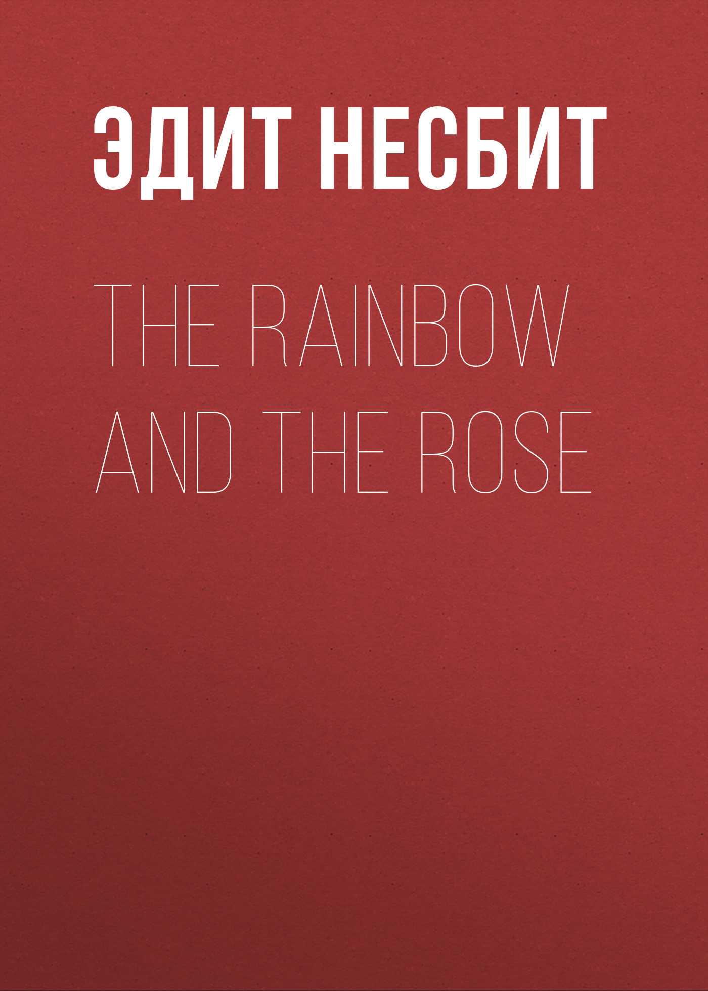 Скачать The Rainbow and the Rose - Эдит Несбит