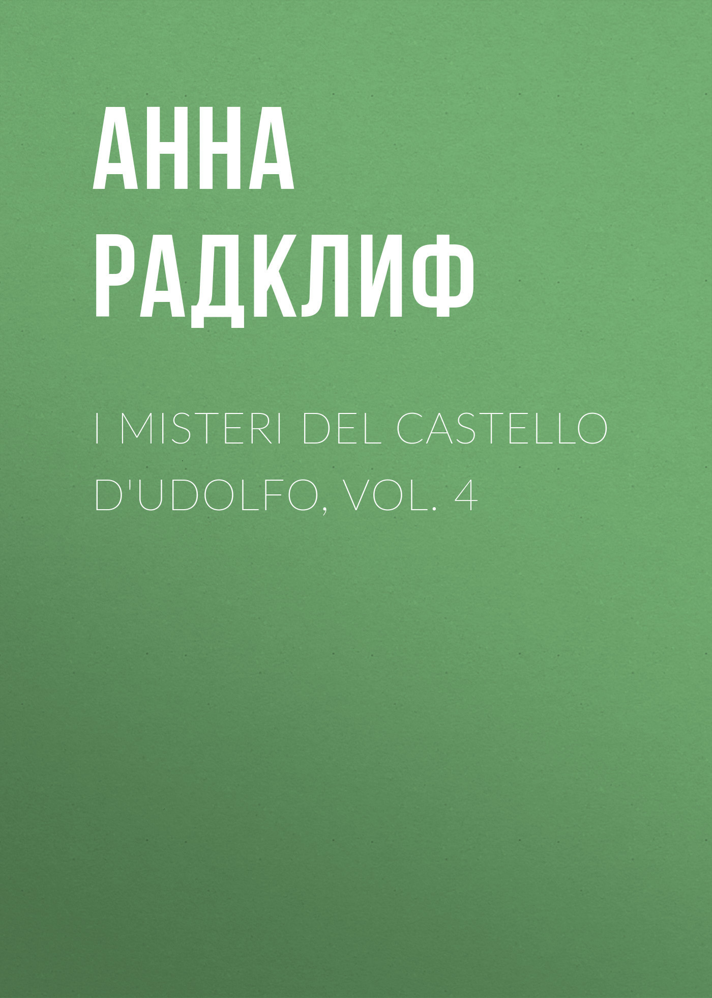 Скачать I misteri del castello d'Udolfo, vol. 4 - Анна Радклиф