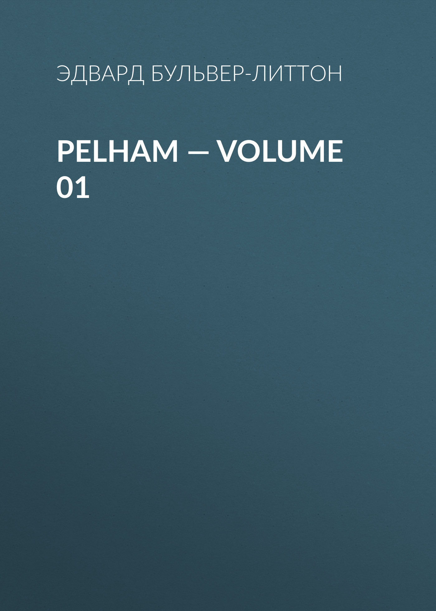 Скачать Pelham — Volume 01 - Эдвард Бульвер-Литтон