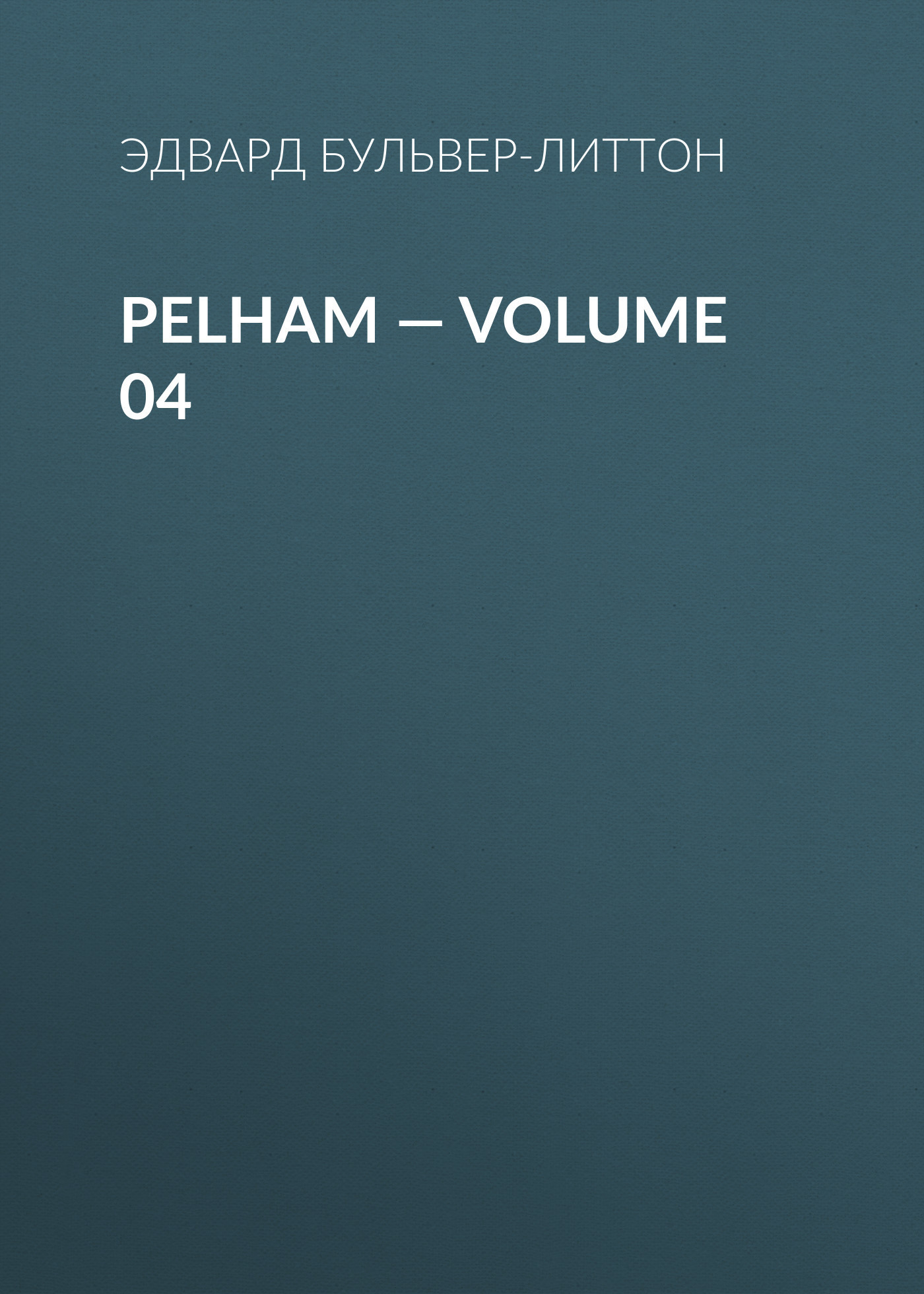 Скачать Pelham — Volume 04 - Эдвард Бульвер-Литтон
