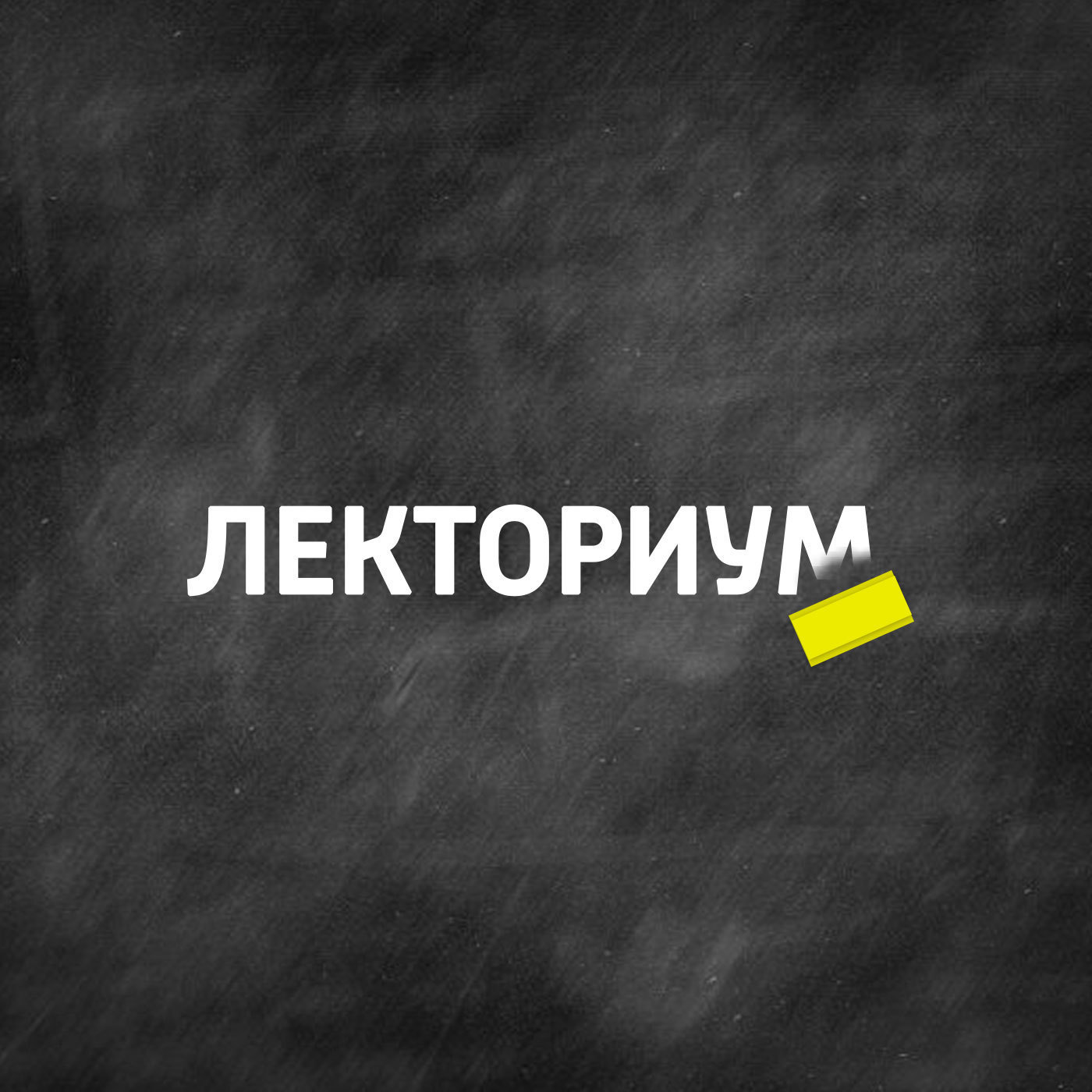 Скачать Химические знания для жизни - Творческий коллектив шоу «Сергей Стиллавин и его друзья»