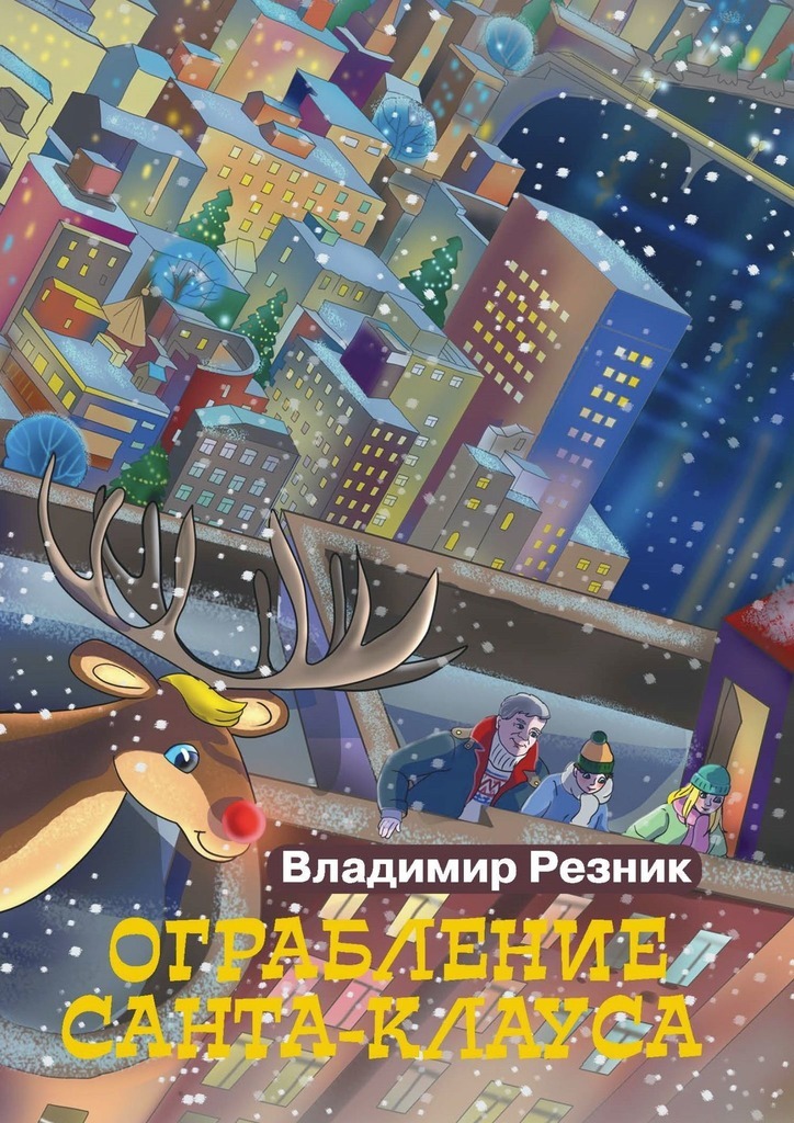Скачать Ограбление Санта-Клауса - Владимир Резник