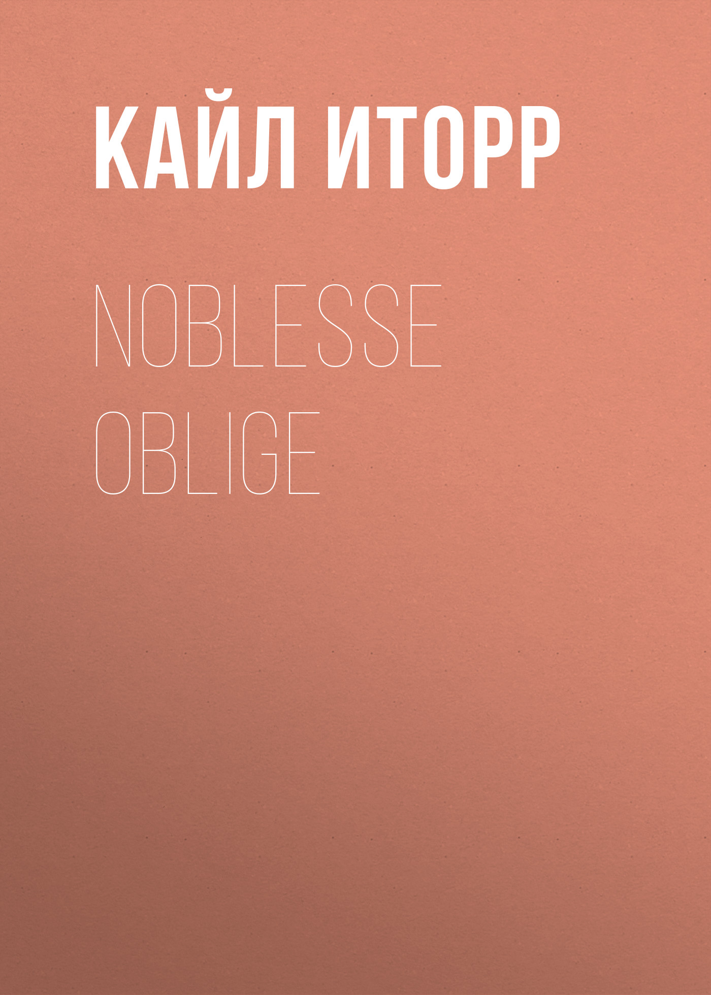 Скачать Noblesse oblige - Кайл Иторр