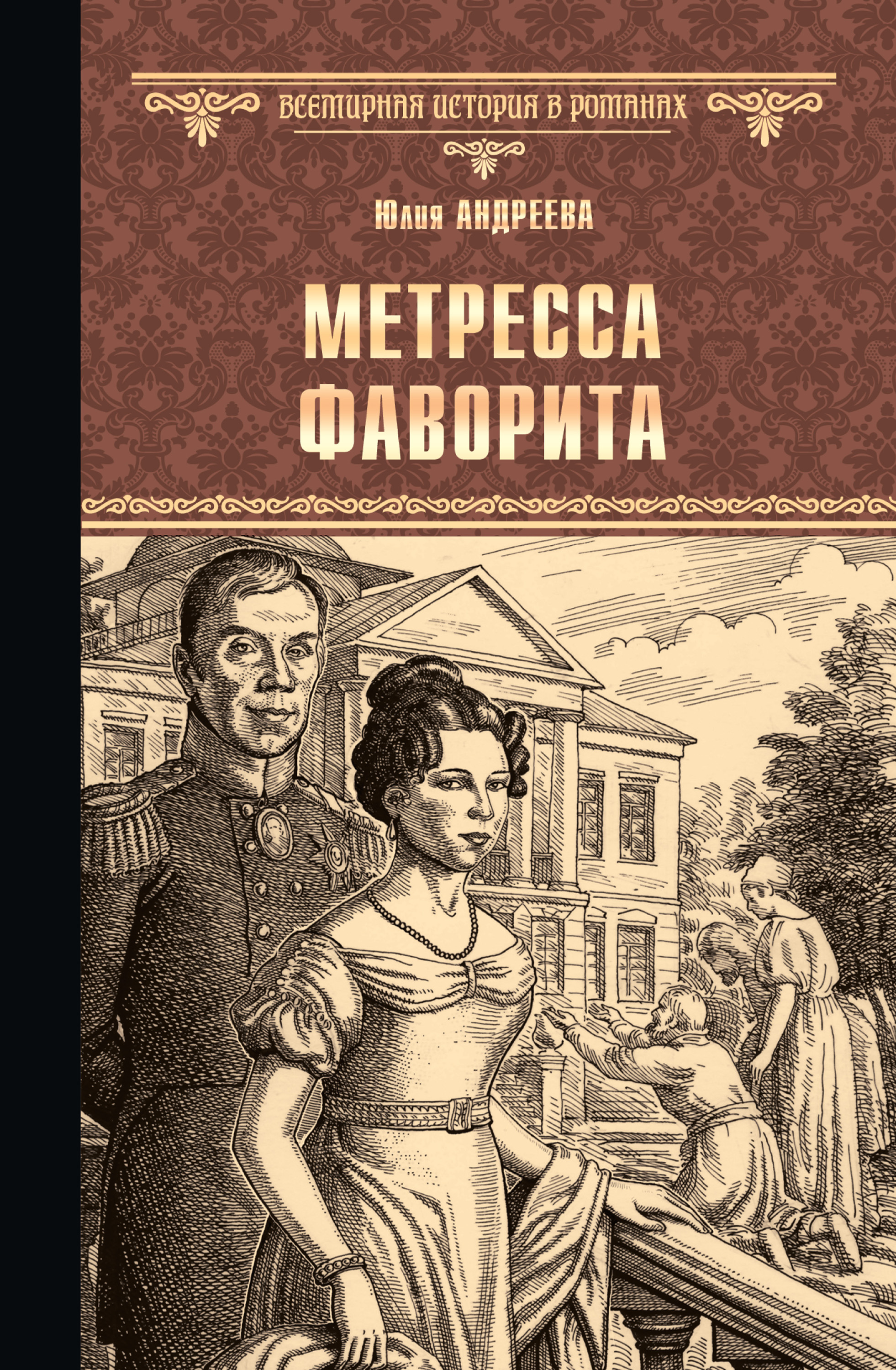 Скачать Метресса фаворита (сборник) - Юлия Андреева