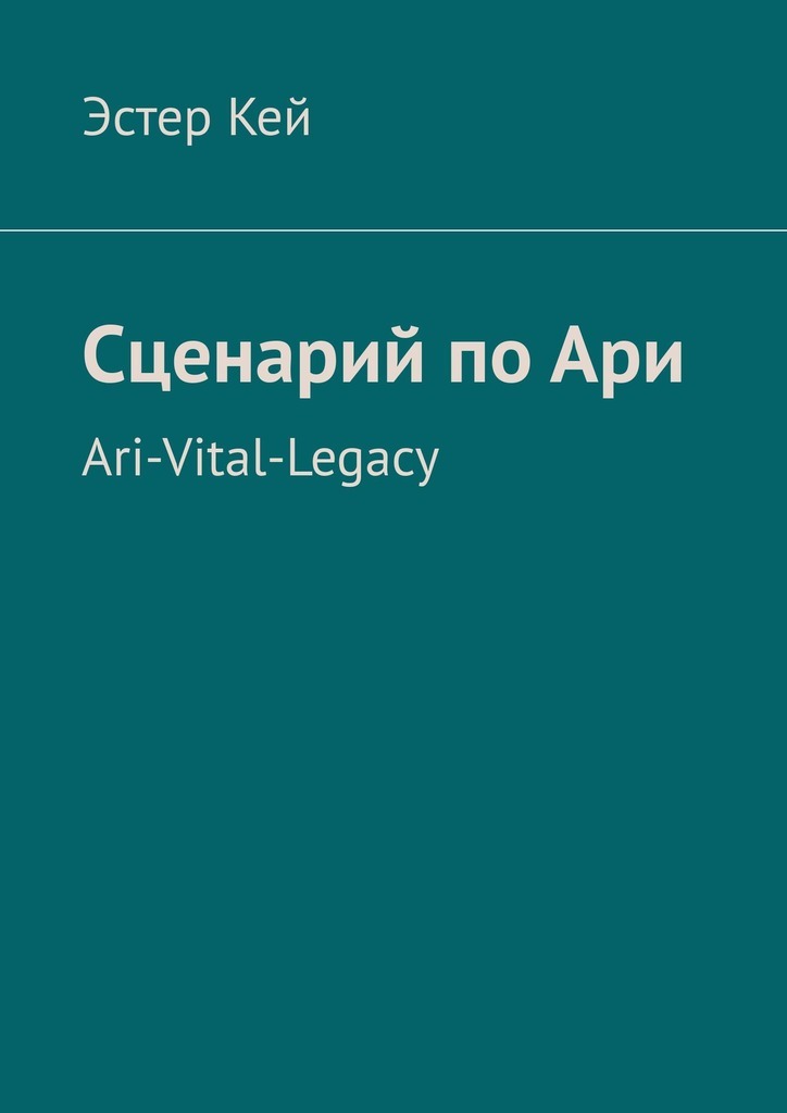 Скачать Сценарий по Ари. Ari-Vital-Legacy - Эстер Кей