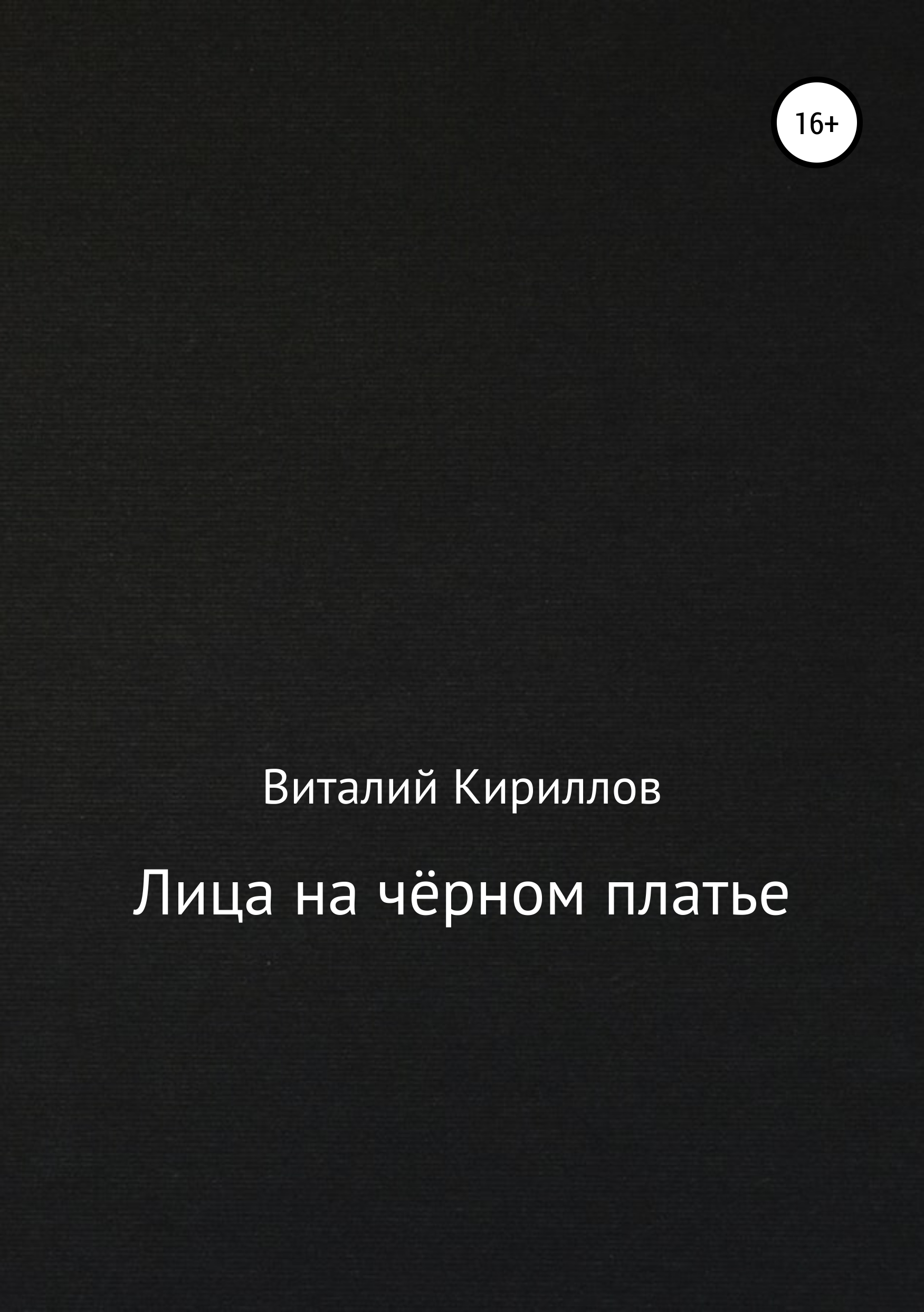 Скачать Лица на чёрном платье - Виталий Александрович Кириллов