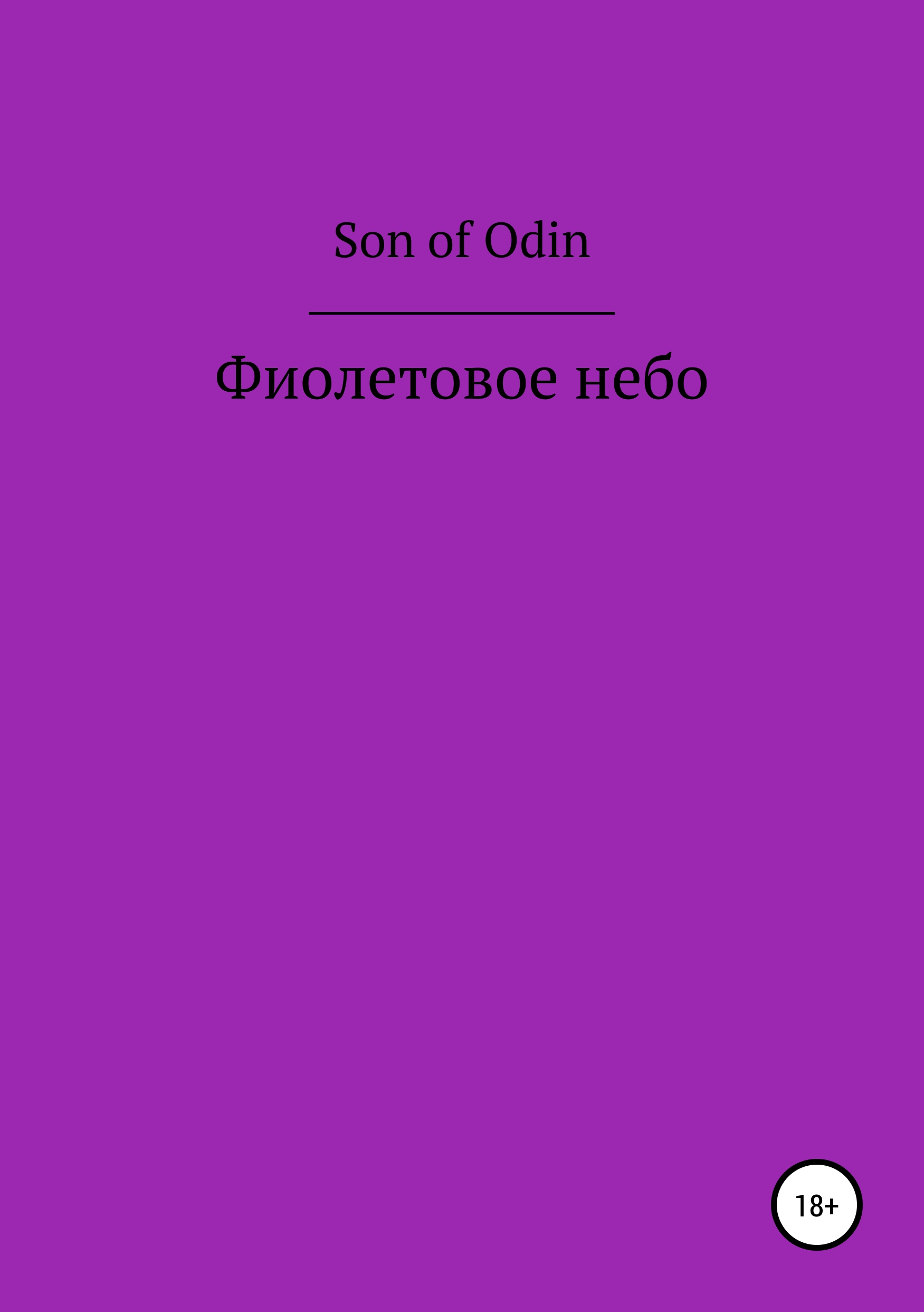 Скачать Фиолетовое небо - Son of Odin