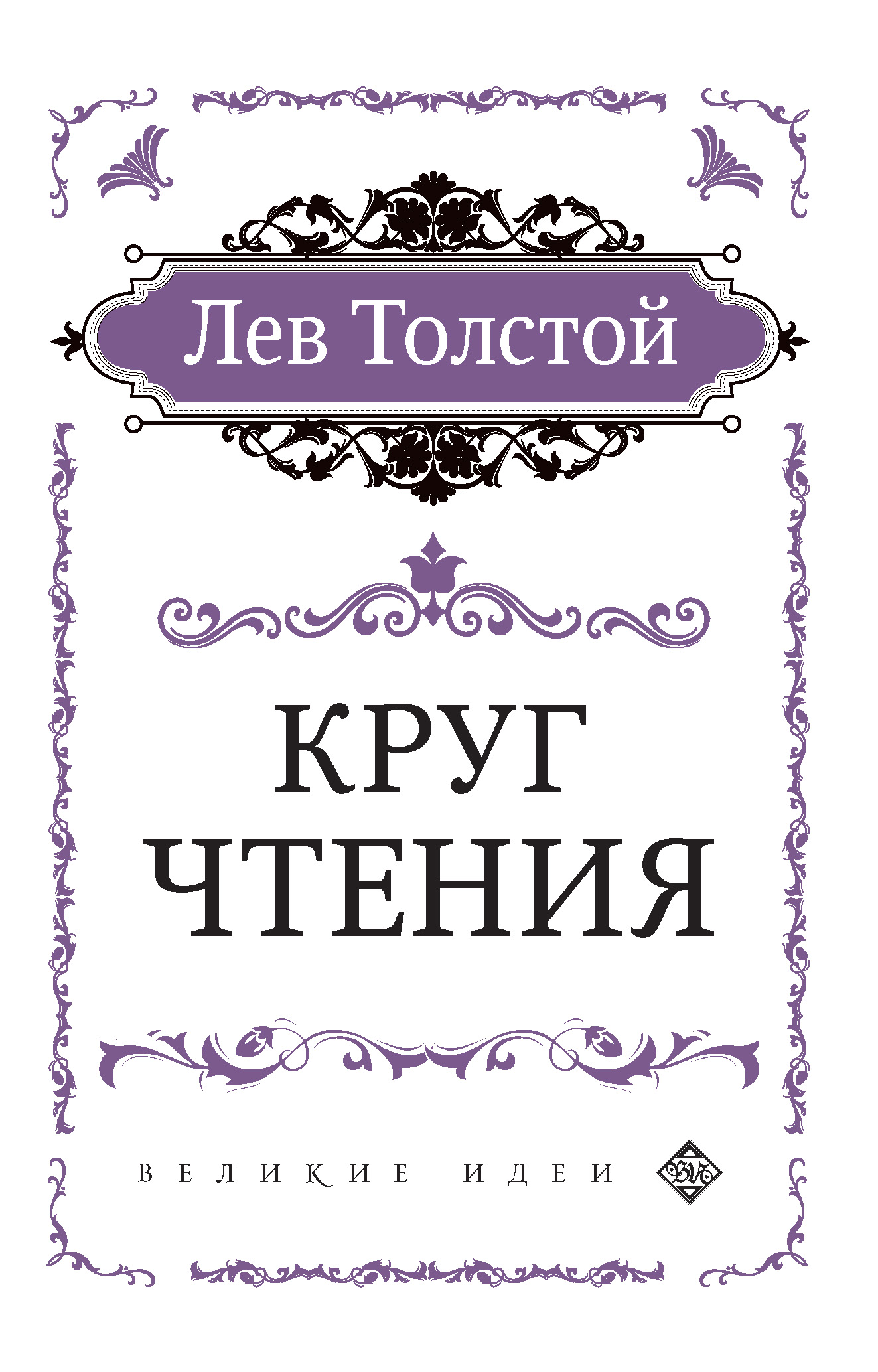 Скачать Круг чтения - Лев Толстой