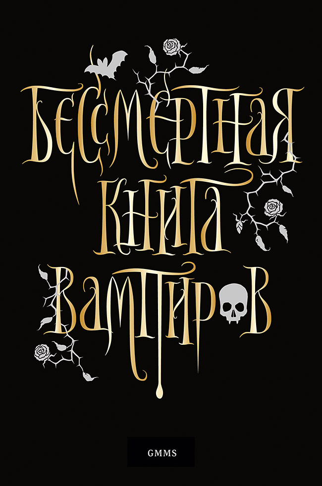 Скачать Бессмертная книга вампиров - Марьяна Романова