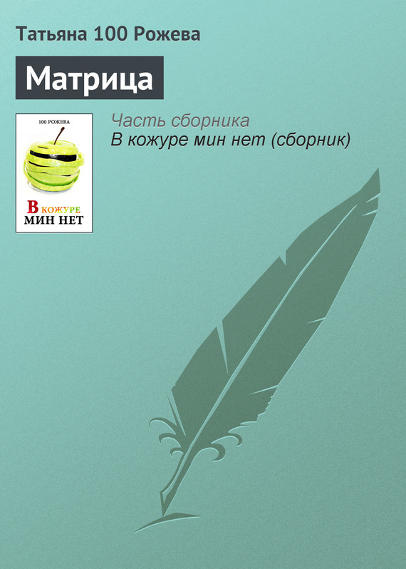 Скачать Матрица - Татьяна 100 Рожева
