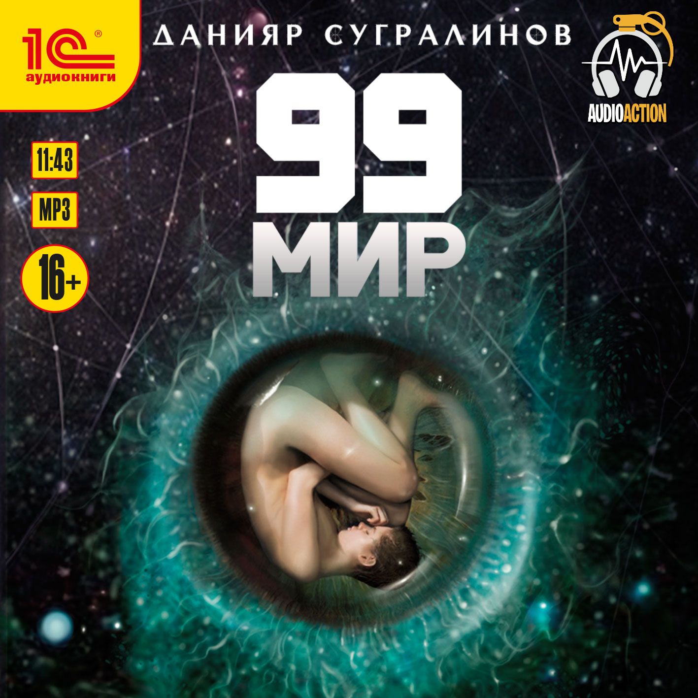 Скачать 99 мир - Данияр Сугралинов