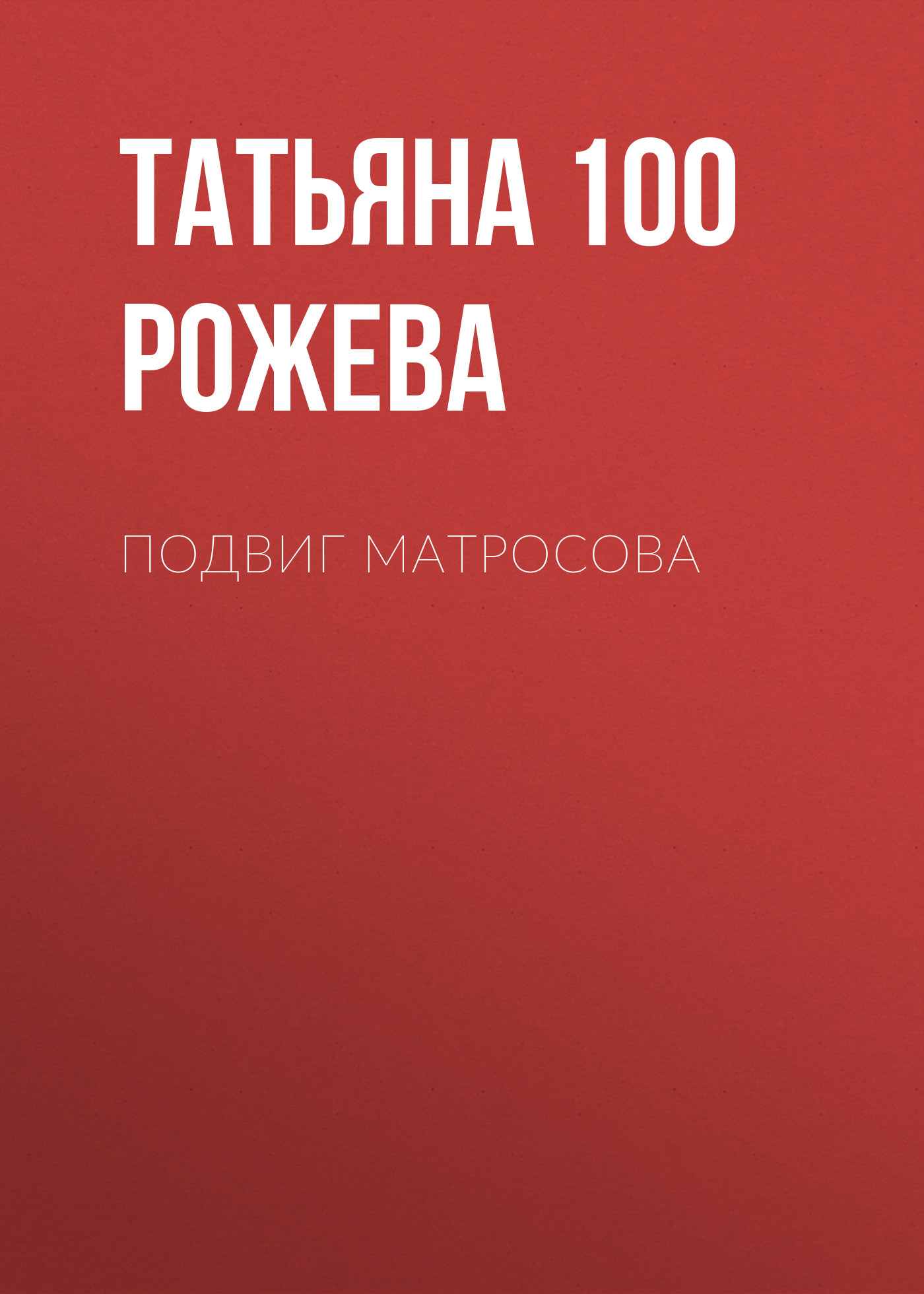 Скачать Подвиг Матросова - Татьяна 100 Рожева