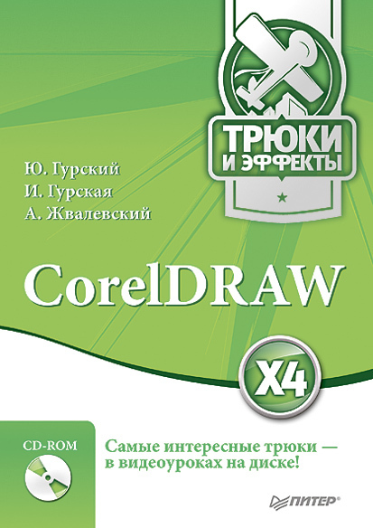 Скачать CorelDRAW X4. Трюки и эффекты - Андрей Жвалевский