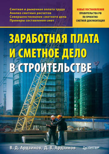 Скачать Заработная плата и сметное дело в строительстве - Василий Ардзинов