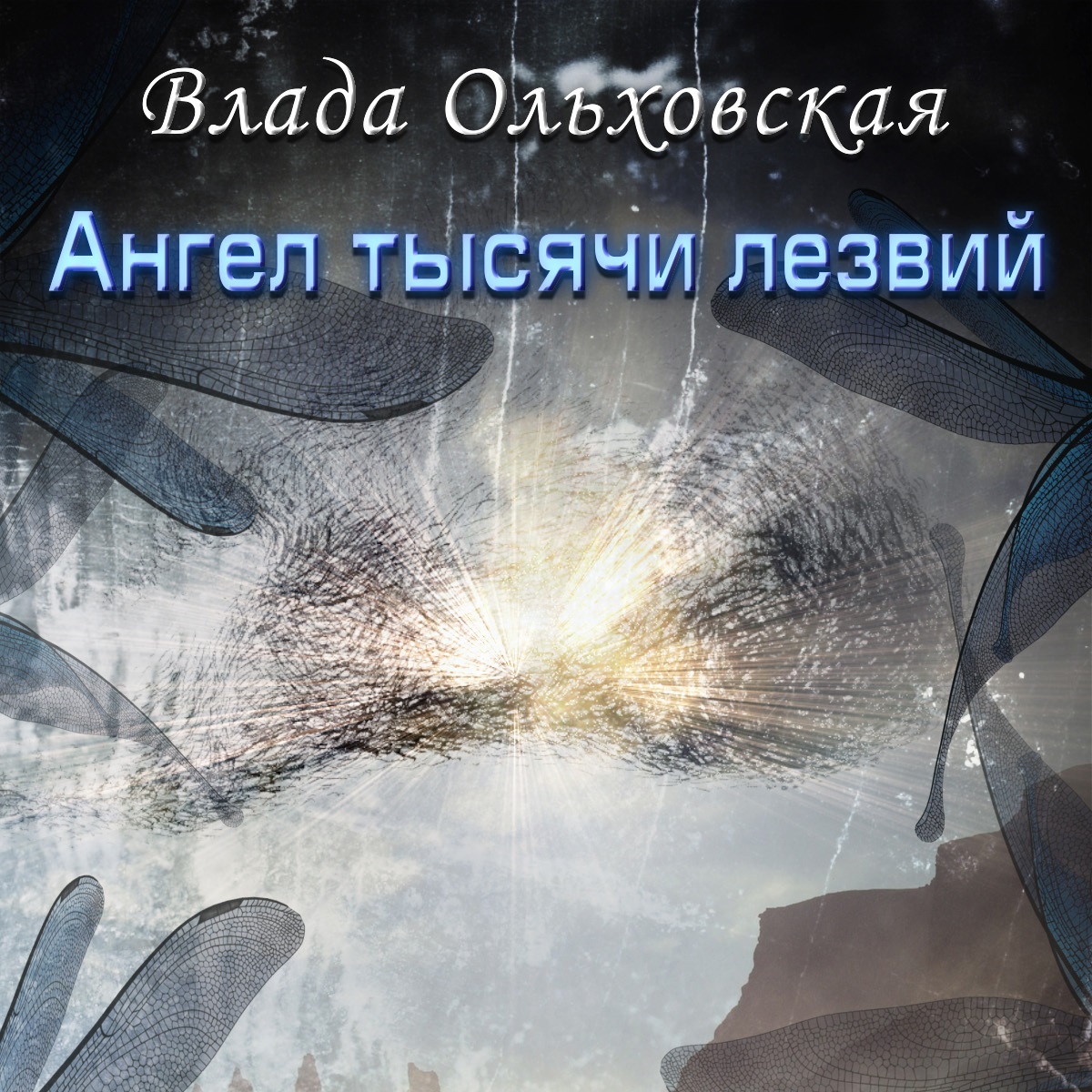 Скачать Ангел тысячи лезвий - Влада Ольховская