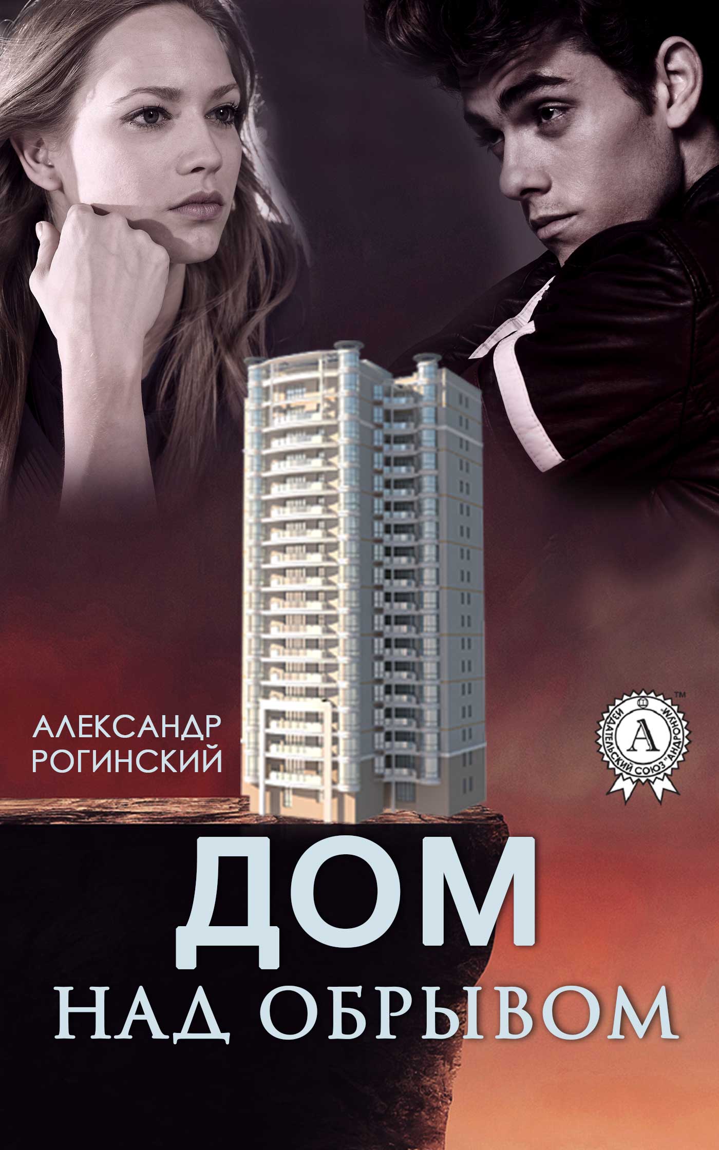 Скачать Дом над обрывом - Александр Рогинский