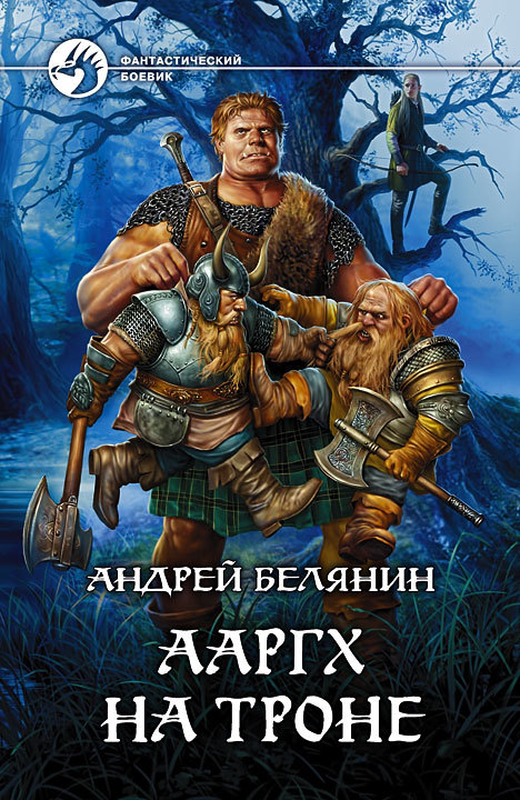 Скачать Ааргх на троне - Андрей Белянин