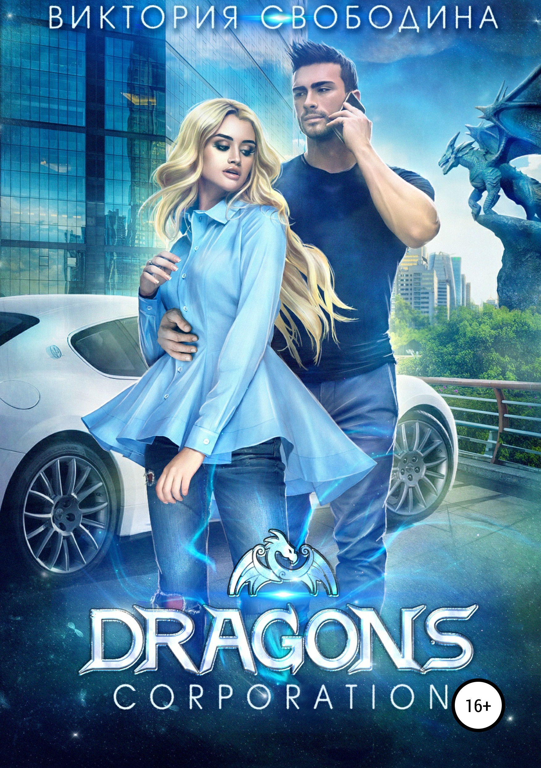 Скачать Dragons corporation - Виктория Свободина