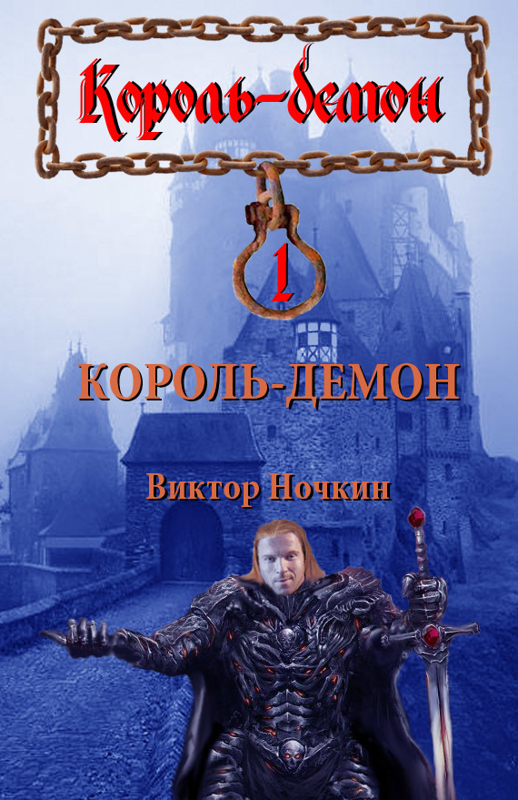 Скачать Король-демон - Виктор Ночкин