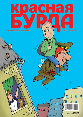 Скачать Красная бурда. Юмористический журнал №2 (199) 2011 - Отсутствует