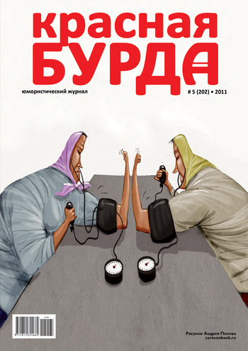 Скачать Красная бурда. Юмористический журнал №5 (202) 2011 - Отсутствует