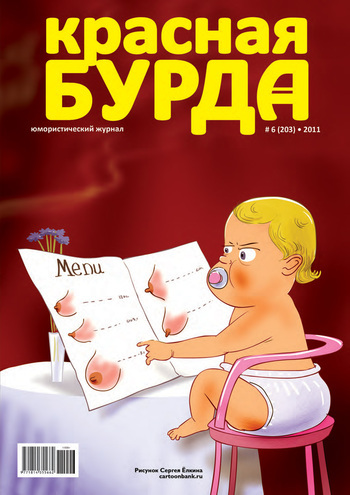 Скачать Красная бурда. Юмористический журнал №6 (203) 2011 - Отсутствует