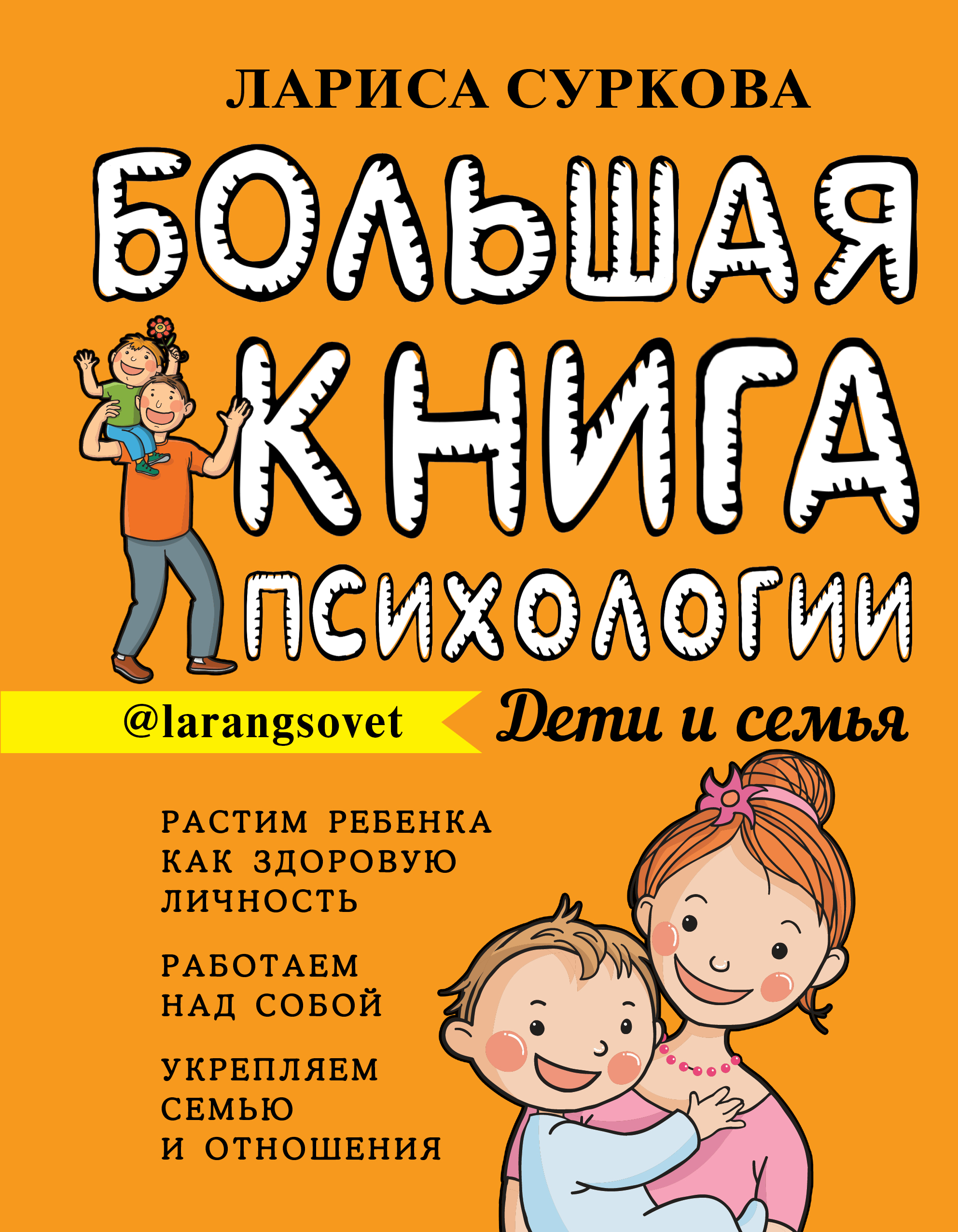 Скачать Большая книга психологии: дети и семья - Лариса Суркова