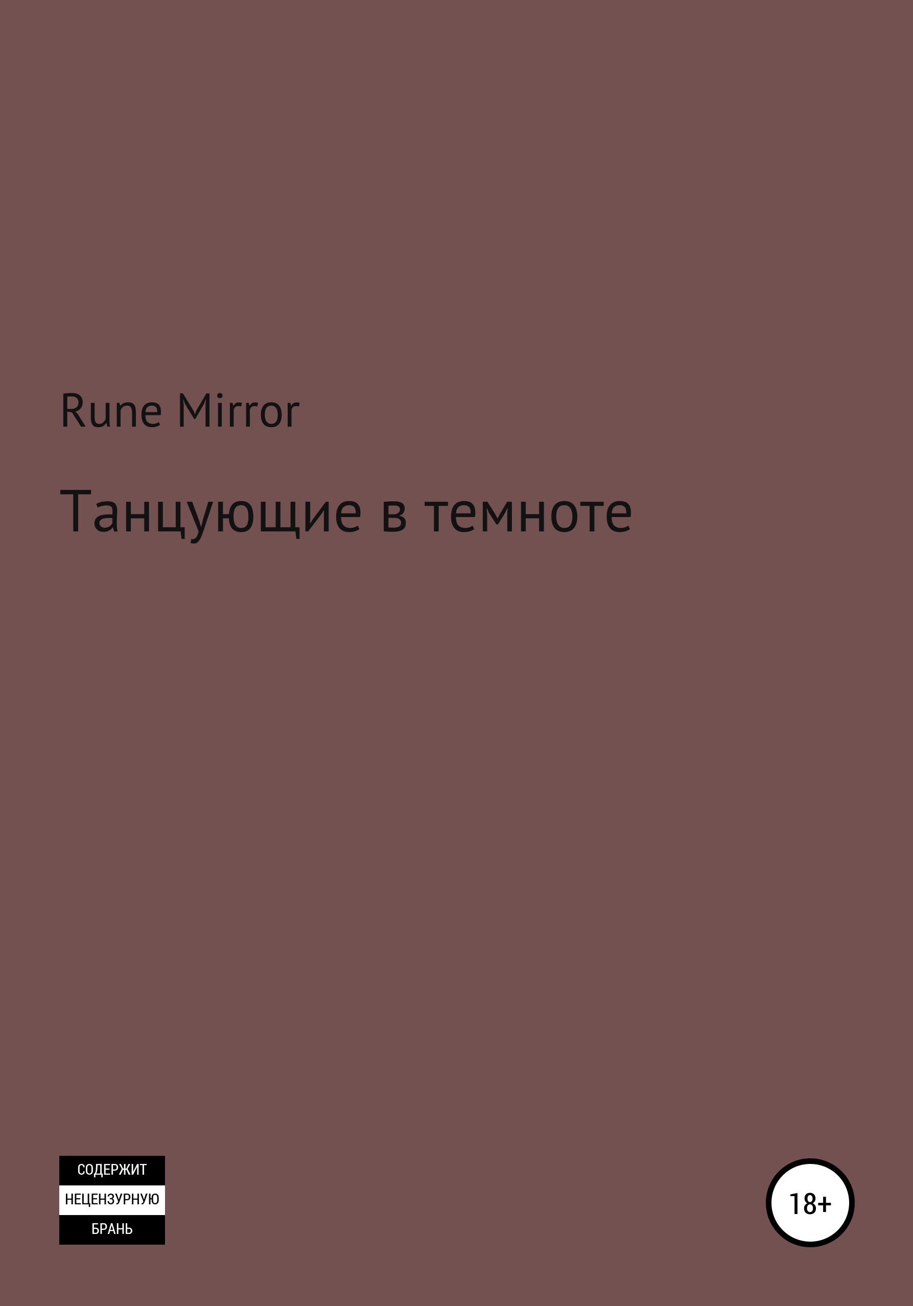 Скачать Танцующие в темноте - Rune Mirror
