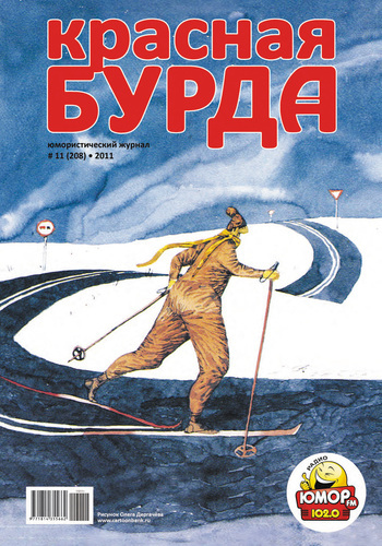 Скачать Красная бурда. Юмористический журнал №11 (208) 2011 - Отсутствует