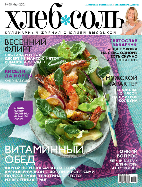 Скачать ХлебСоль. Кулинарный журнал с Юлией Высоцкой. №3 (март) 2012 - Отсутствует