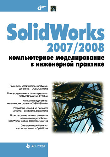 Скачать SolidWorks 2007/2008. Компьютерное моделирование в инженерной практике - Николай Пономарев