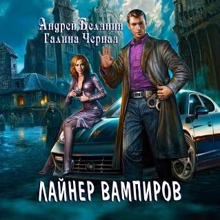 Скачать Лайнер Вампиров - Андрей Белянин