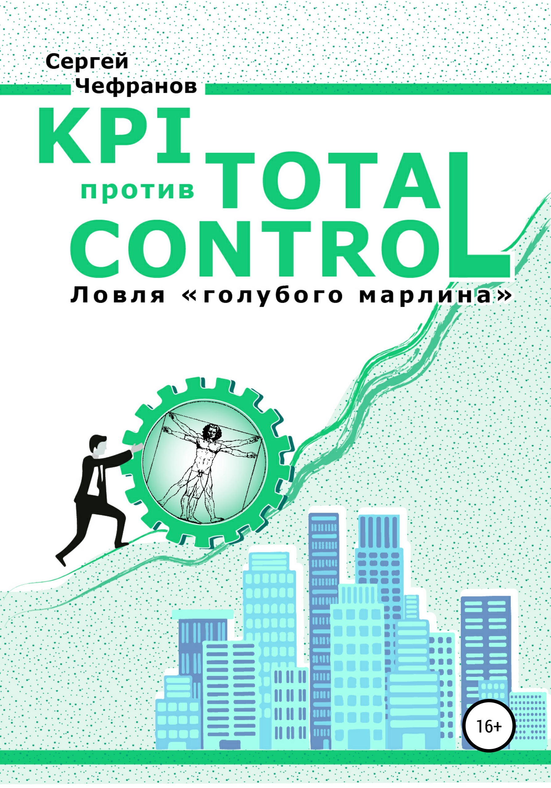 Скачать KPI против TOTAL CONTROL - Сергей Дмитриевич Чефранов