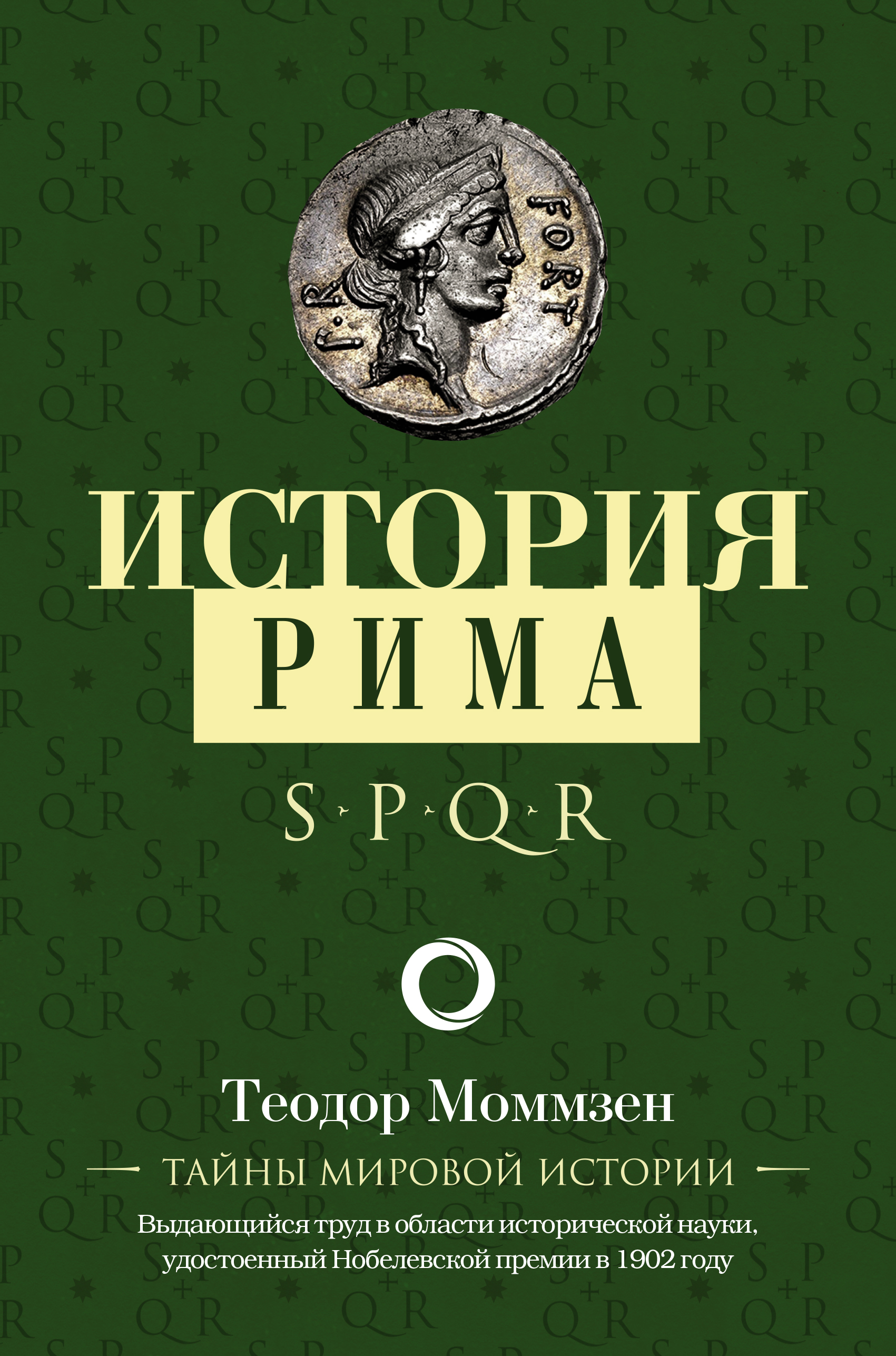 Скачать История Рима - Теодор Моммзен