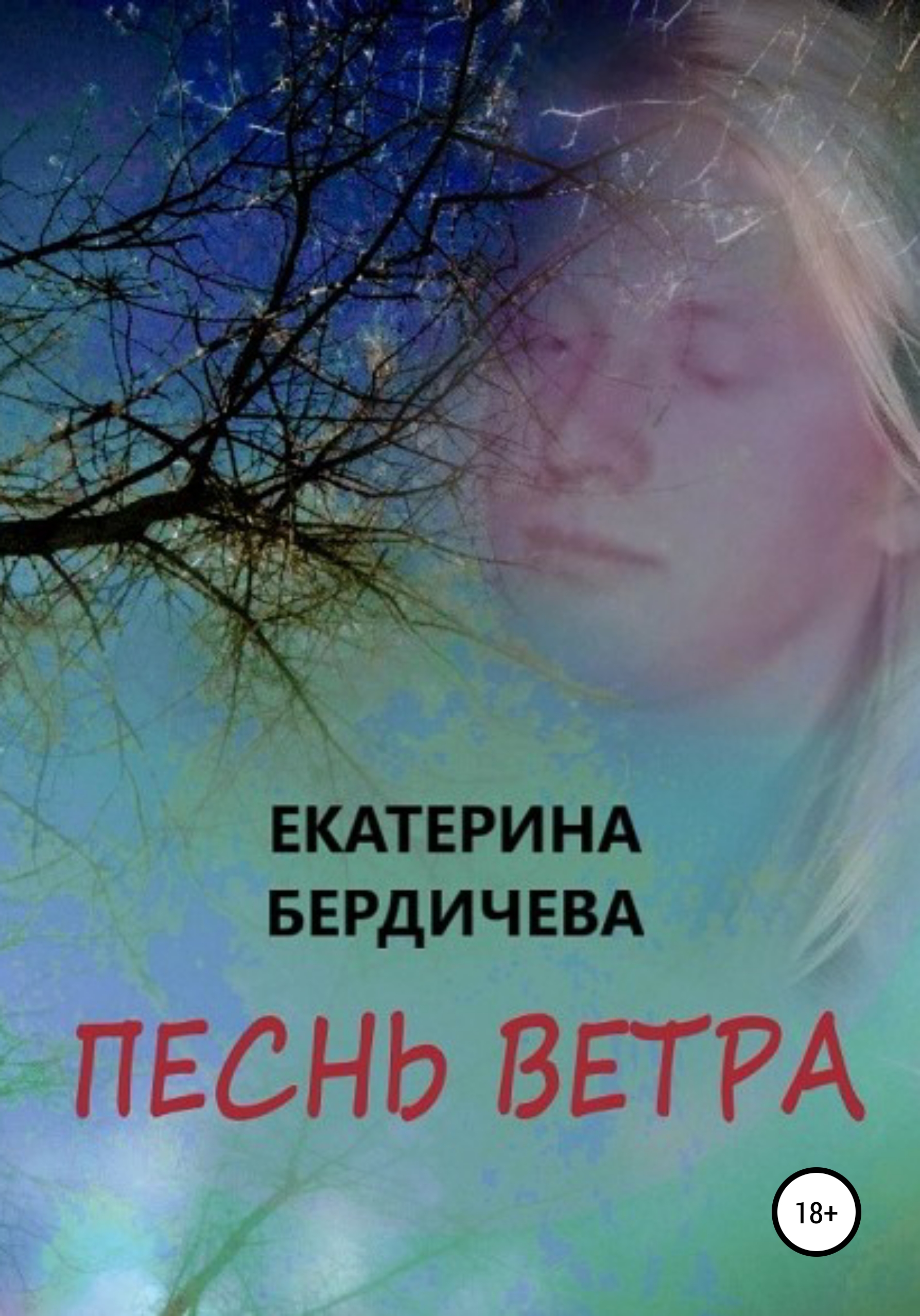 Скачать Песнь ветра - Екатерина Бердичева
