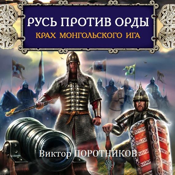 Скачать Русь против Орды. Крах монгольского Ига - Виктор Поротников