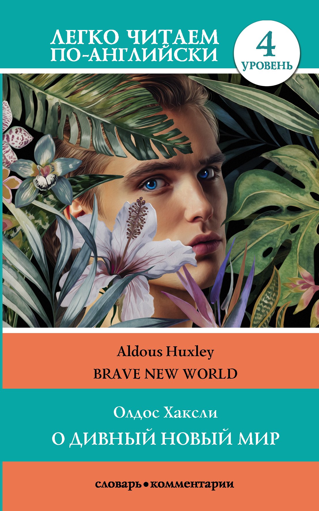 Скачать О дивный новый мир / Brave New World. 4 уровень - Олдос Хаксли