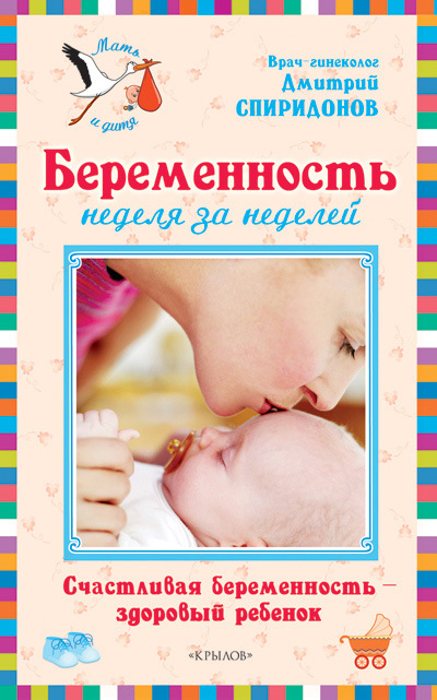 Скачать Беременность неделя за неделей: Счастливая беременность – здоровый ребенок - Дмитрий Спиридонов