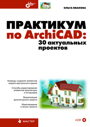 Скачать Практикум по ArchiCAD. 30 актуальных проектов - Ольга Иванова
