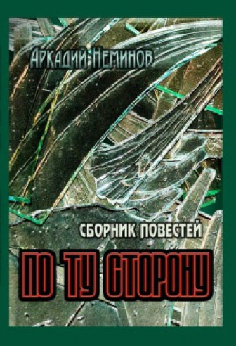 Скачать По ту сторону (сборник) - Аркадий Неминов