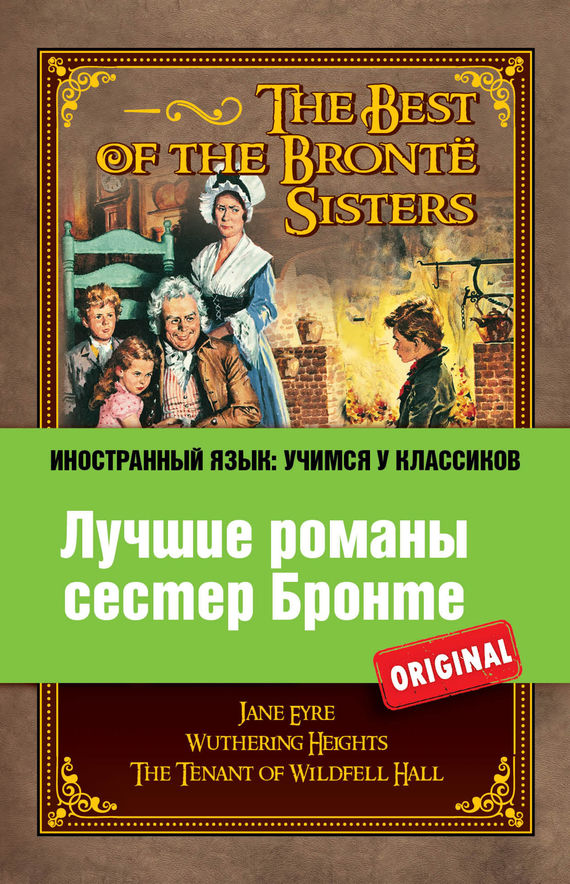 Скачать Лучшие романы сестер Бронте / The Best of the Brontë Sisters - Шарлотта Бронте