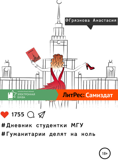 Скачать Дневник студентки МГУ, или Гуманитарии делят на ноль - Анастасия Сергеевна Грязнова