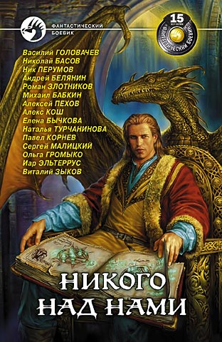 Скачать Убить дракона - Павел Корнев
