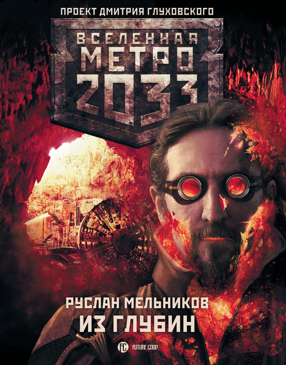 Скачать Метро 2033: Из глубин - Руслан Мельников