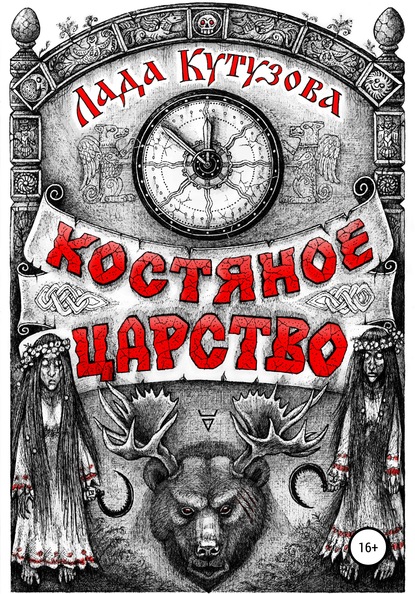 Скачать Костяное царство - Лада Кутузова