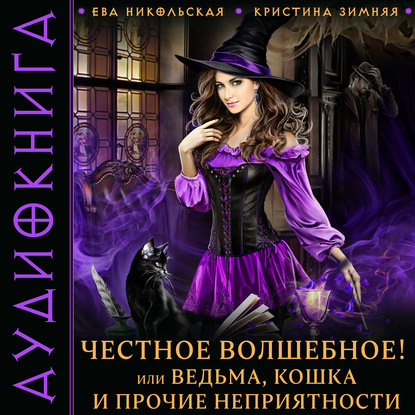 Скачать Честное волшебное! или Ведьма, кошка и прочие неприятности - Ева Никольская