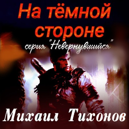 Скачать На темной стороне - Михаил Тихонов